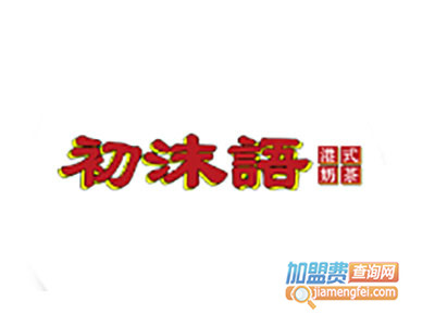 初沫语奶茶加盟费