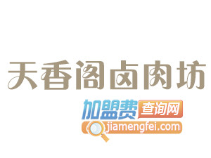 天香阁卤肉坊加盟费