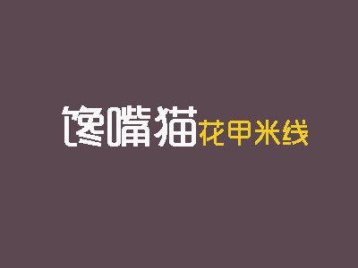 馋嘴猫花甲米线品牌LOGO