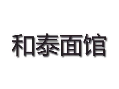 和泰面馆加盟费