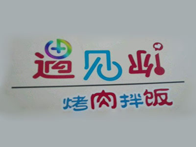 遇见你烤肉拌饭品牌LOGO