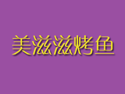 美滋滋烤鱼品牌LOGO