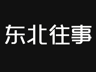 东北往事加盟费
