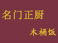 名门正厨木桶饭品牌LOGO