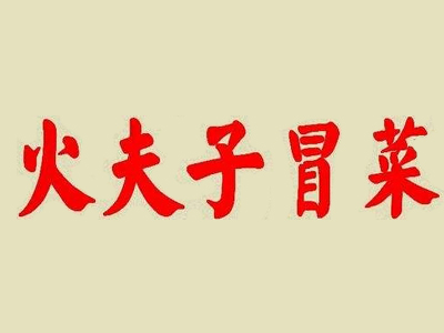 火夫子冒菜品牌LOGO