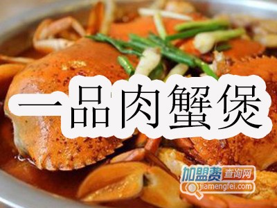 一品肉蟹煲加盟费