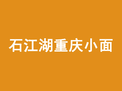 石江湖重庆小面品牌LOGO