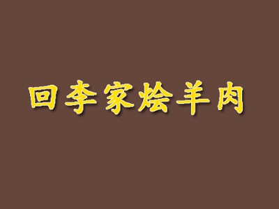 回李家烩羊肉加盟费