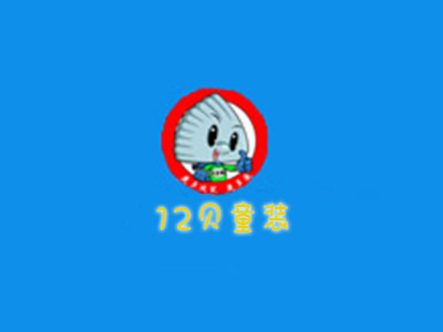 12贝童装品牌LOGO