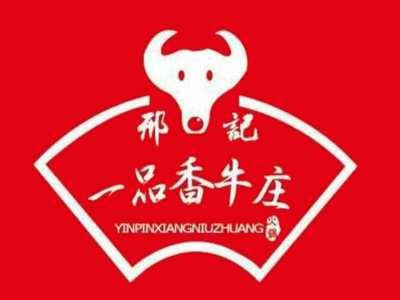 邢记一品香牛庄品牌LOGO