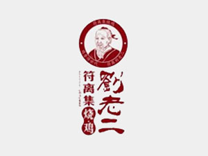 刘老二符离集烧鸡加盟费