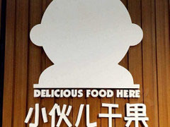 小伙儿干果加盟费