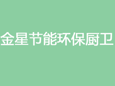 金星节能环保厨卫品牌LOGO