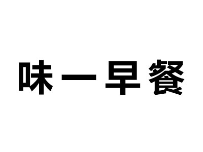 味一早餐品牌LOGO