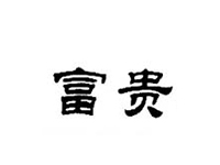 富贵面馆加盟费