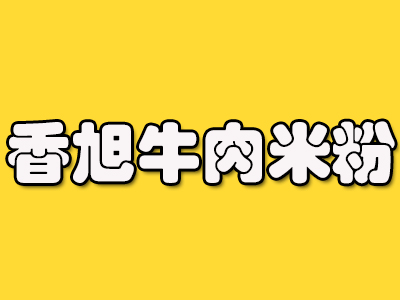香旭牛肉米粉加盟费