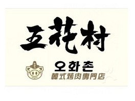 五花村韩式烤肉品牌LOGO