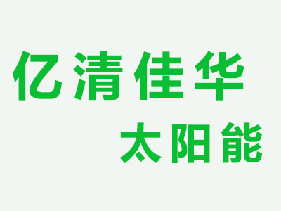 亿清佳华太阳能加盟