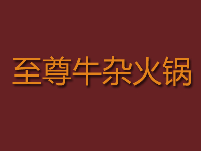 至尊牛杂火锅品牌LOGO