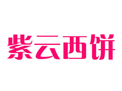 紫云西饼品牌LOGO