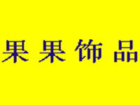 果果饰品加盟费