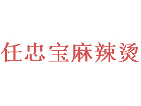 任忠宝麻辣烫加盟费