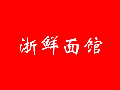 浙鲜面馆加盟费