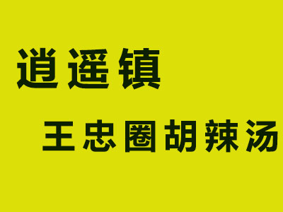 逍遥镇王忠圈胡辣汤品牌LOGO