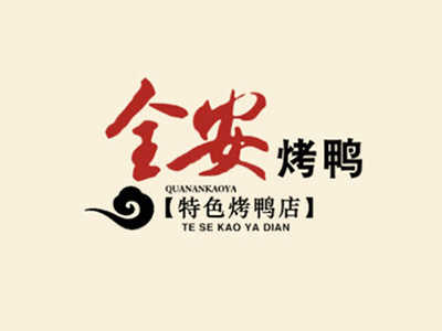 全安烤鸭品牌LOGO