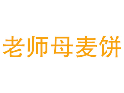 老师母麦饼品牌LOGO