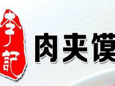 李记肉夹馍品牌LOGO