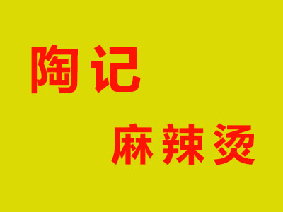 陶记麻辣烫加盟费