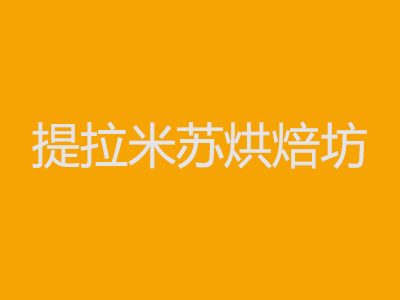 提拉米苏烘焙坊加盟费