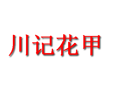 川记花甲品牌LOGO