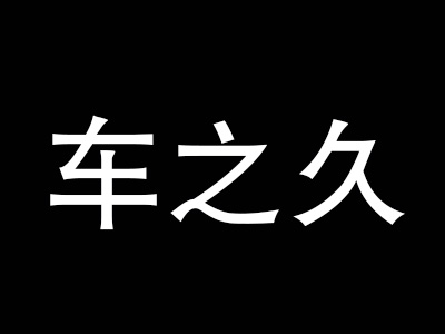 车之久汽车美容品牌LOGO