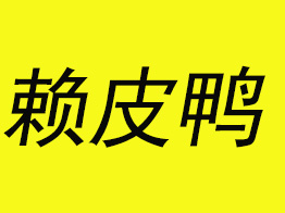 赖皮鸭加盟费