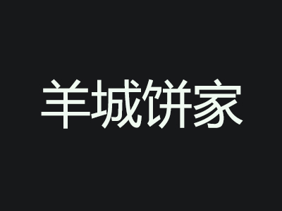 羊城饼家加盟费