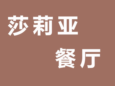 莎莉亚餐厅品牌LOGO