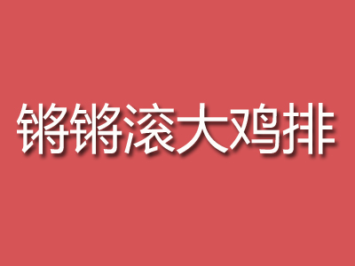 锵锵滚大鸡排加盟