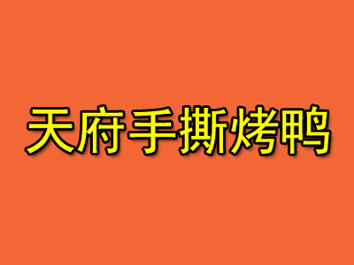 天府手撕烤鸭品牌LOGO