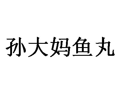 孙大妈鱼丸加盟费