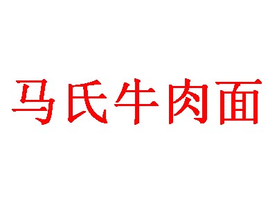 马氏牛肉面品牌LOGO