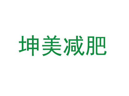 坤美减肥品牌LOGO