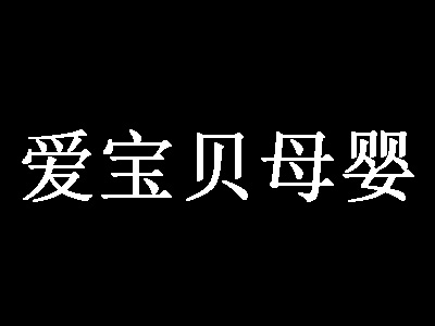 爱宝贝母婴店加盟费