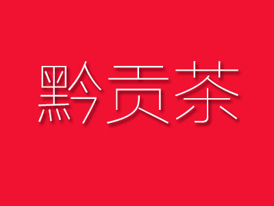 黔贡茶品牌LOGO