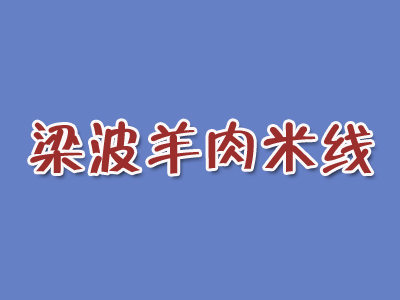 梁波羊肉米线加盟