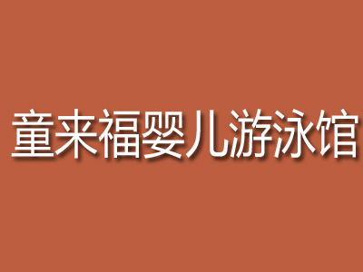 童来福婴儿游泳馆品牌LOGO