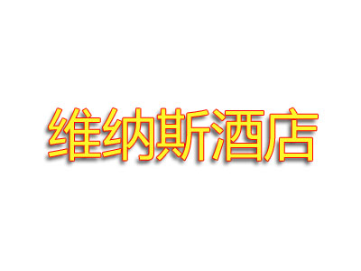 维纳斯酒店品牌LOGO