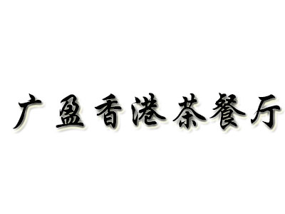 广盈香港茶餐厅品牌LOGO