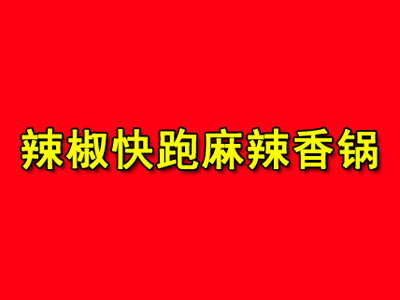 辣椒快跑麻辣香锅加盟费